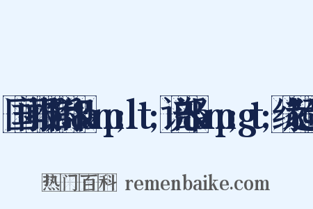 国闻报馆附印&amp;lt;说部&amp;gt;缘起造句是什么意思的图片